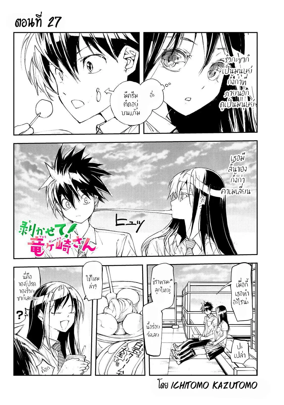 Shed! Ryugasaki-San ตอนที่ 27 หน้า 1