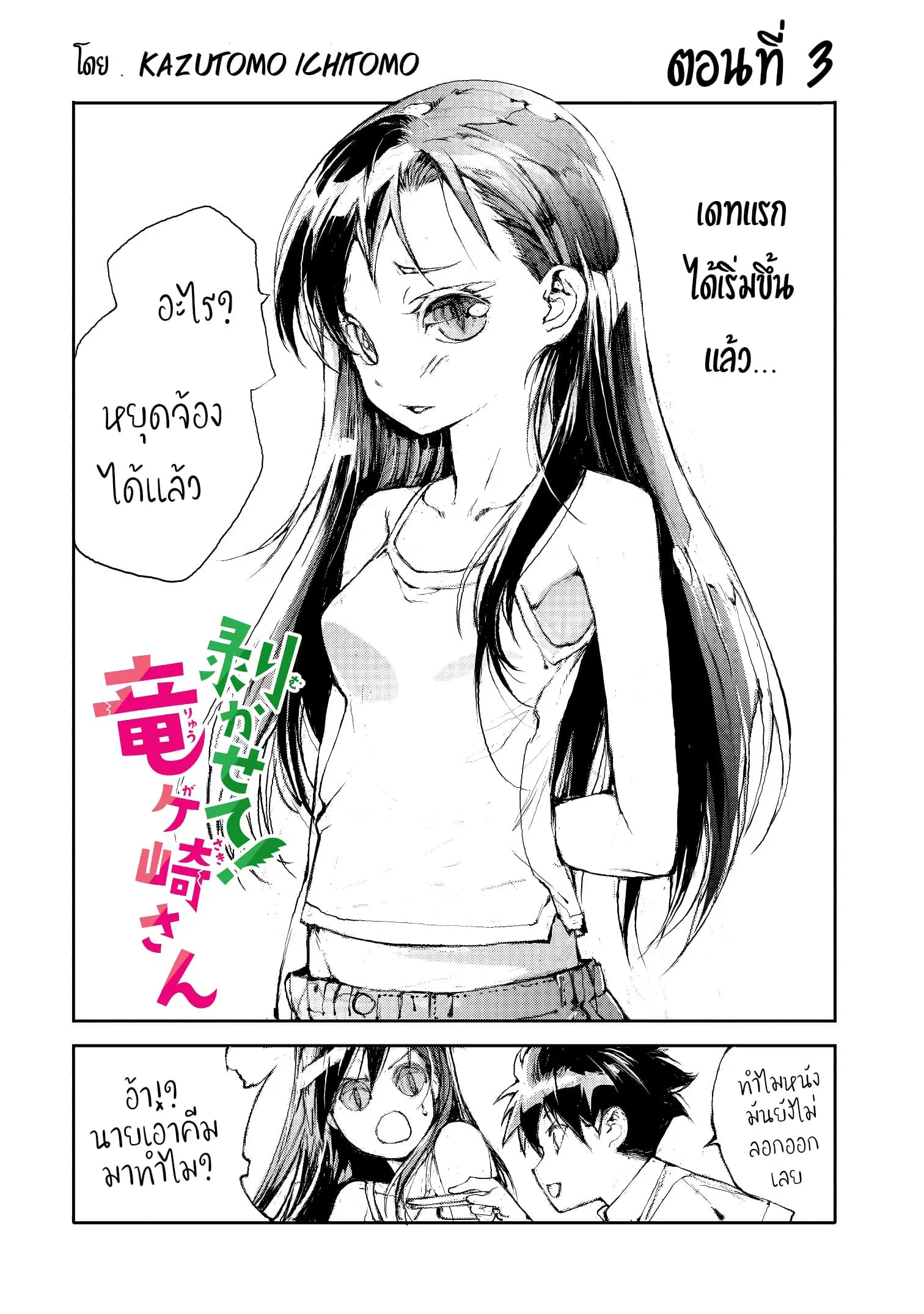Shed! Ryugasaki-San ตอนที่ 3 หน้า 1