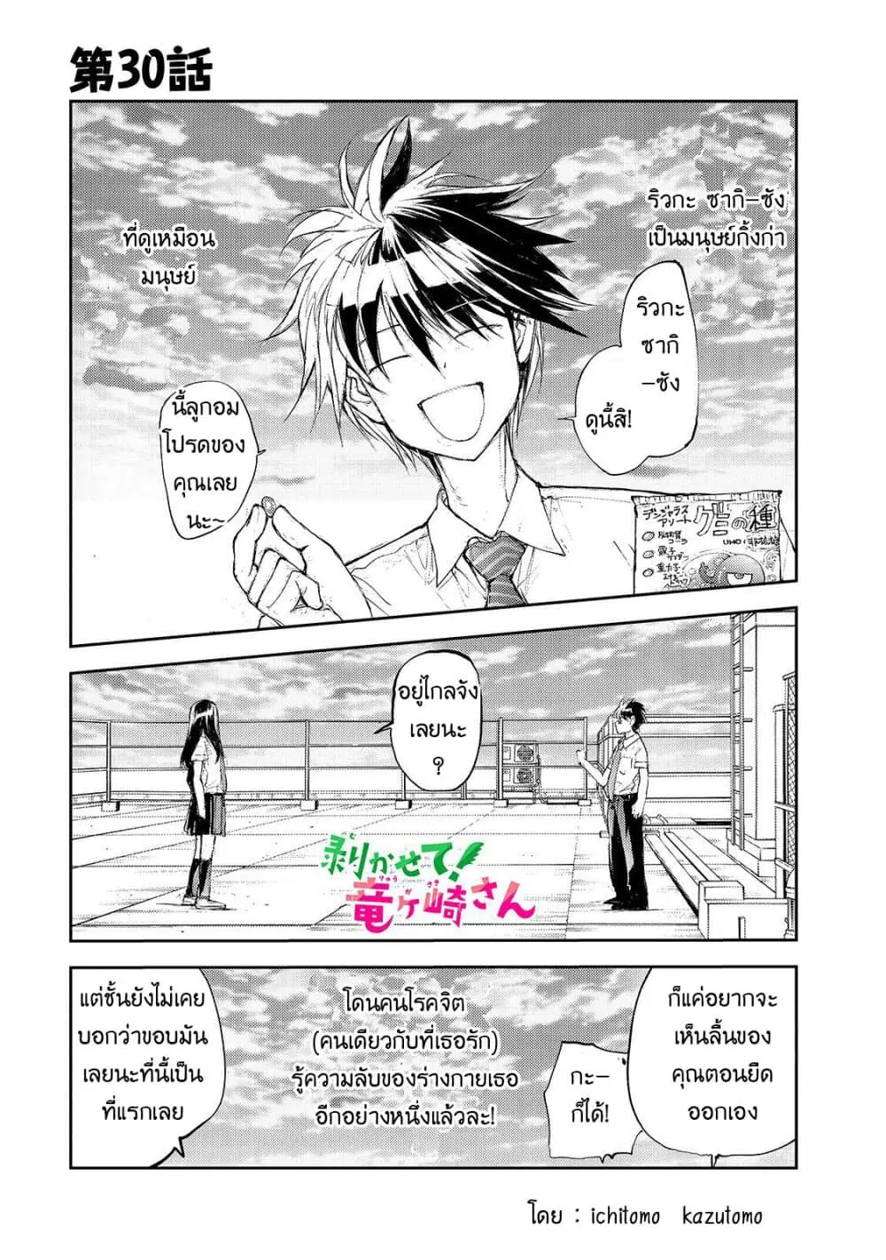 Shed! Ryugasaki-San ตอนที่ 30 หน้า 1