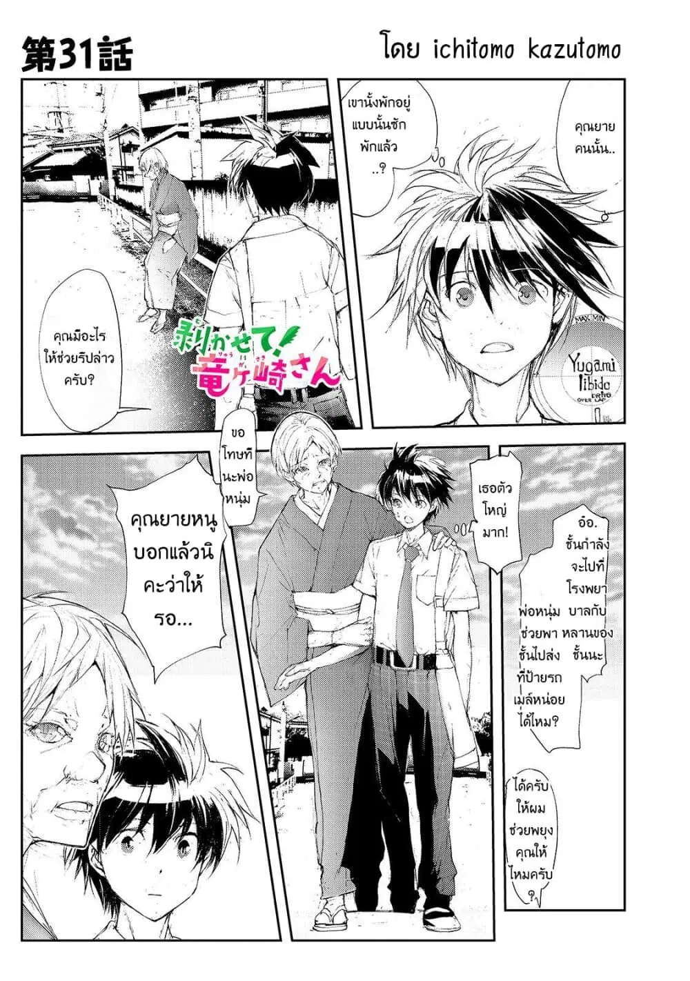 Shed! Ryugasaki-San ตอนที่ 31 หน้า 1