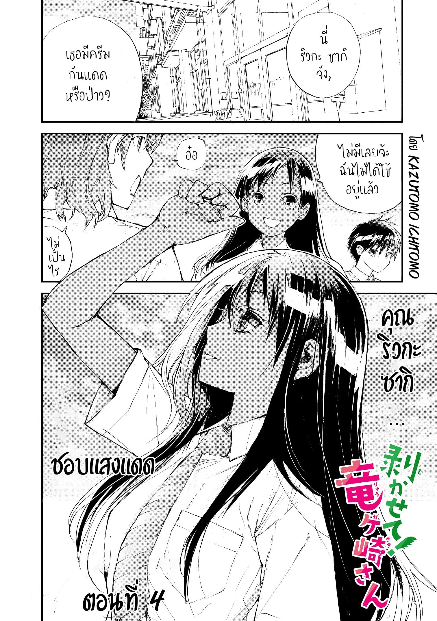 Shed! Ryugasaki-San ตอนที่ 4 หน้า 2