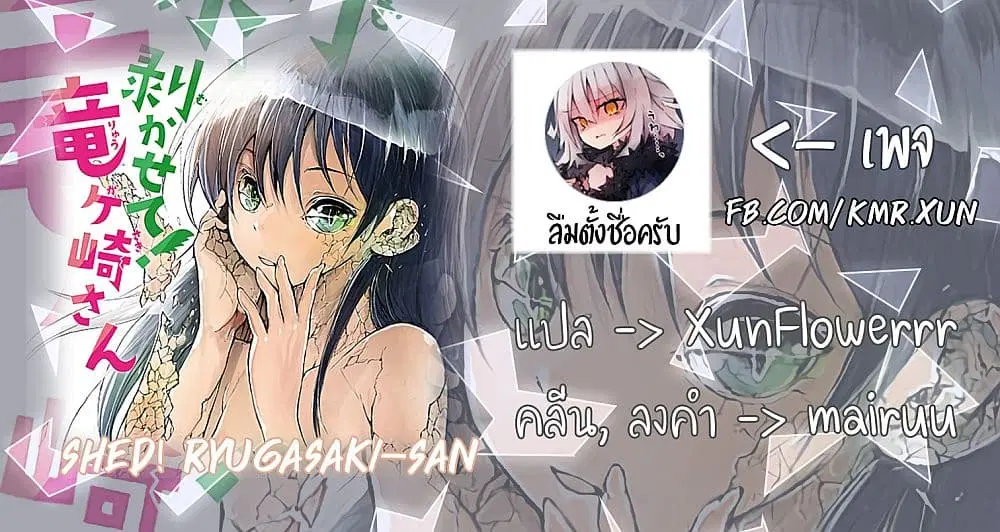 Shed! Ryugasaki-San ตอนที่ 9.5 หน้า 3