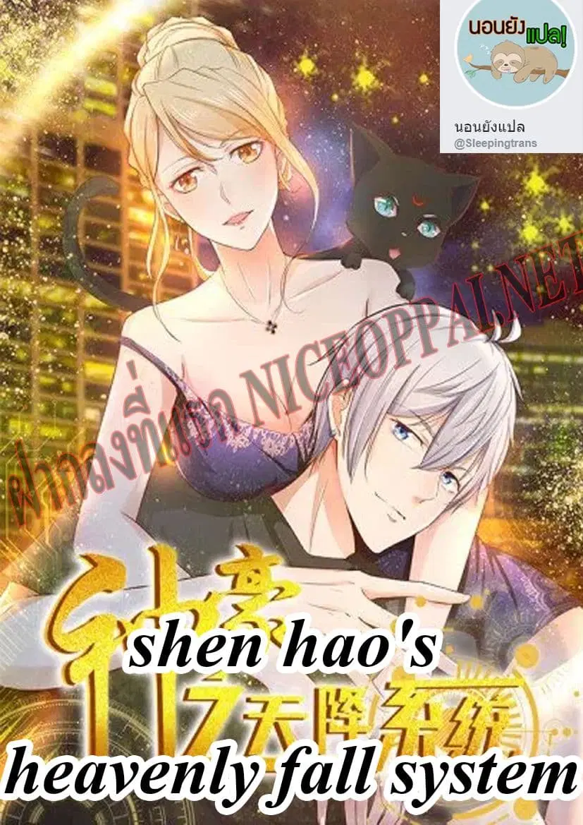 Shen Hao's Heavenly Fall System ตอนที่ 122 หน้า 2