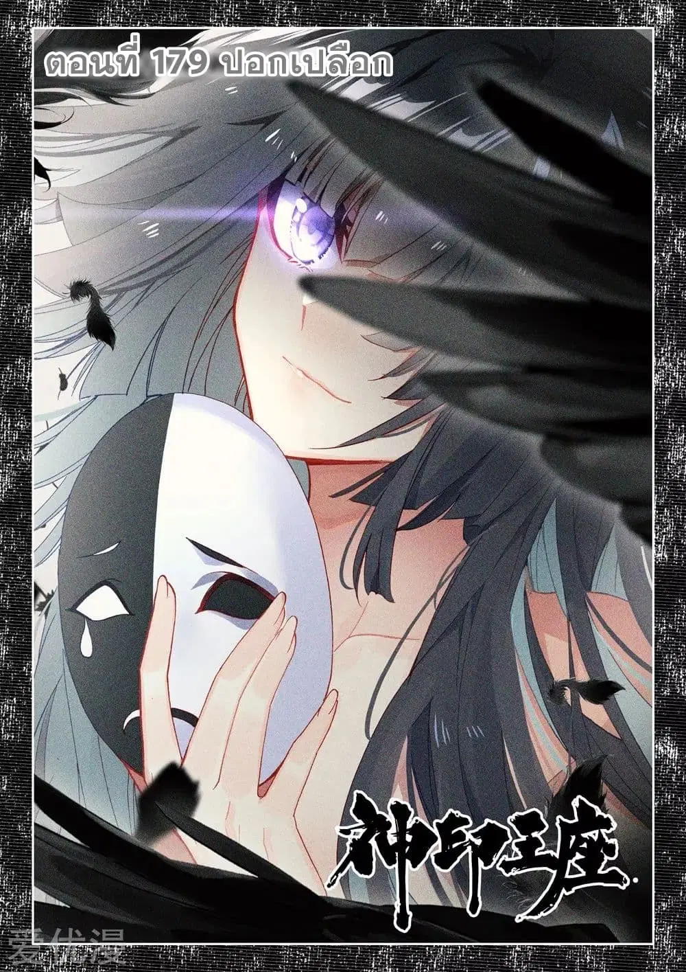 Shen Yin Wang Zuo ตอนที่ 179 หน้า 2