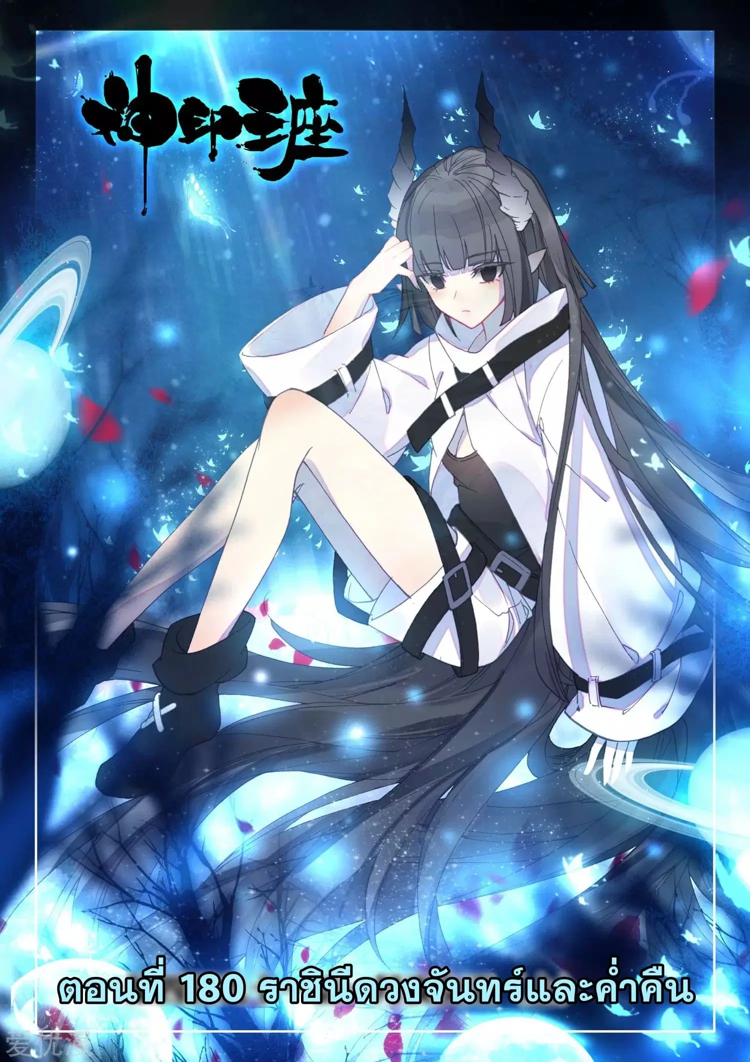 Shen Yin Wang Zuo ตอนที่ 180 หน้า 2