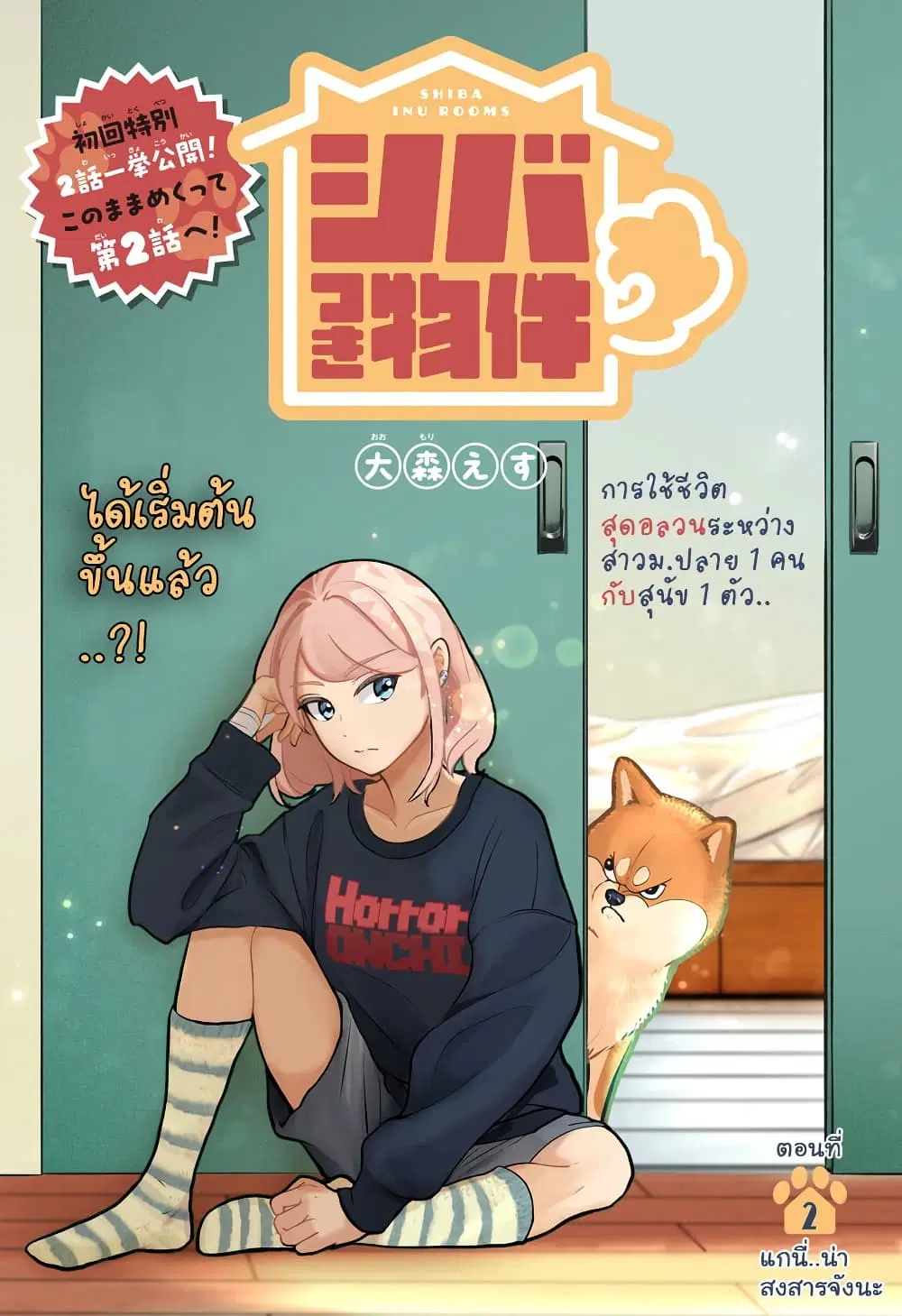 Shiba Inu Rooms ตอนที่ 2 หน้า 2