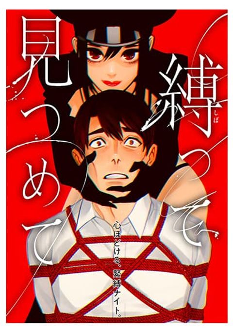ปก Shibatte Mitsumete มังงะญี่ปุ่น แปลไทย