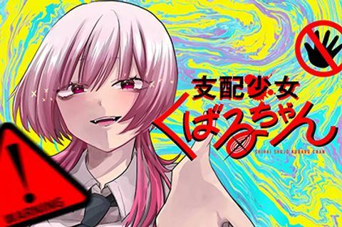 ปก Shihai Shoujo Kubaru-chan มังงะญี่ปุ่น แปลไทย