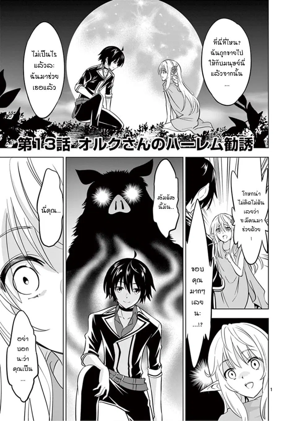 Shijou Saikyou Oak-san no Tanoshii Tanetsuke Harem Zukuri ตอนที่ 13 หน้า 1