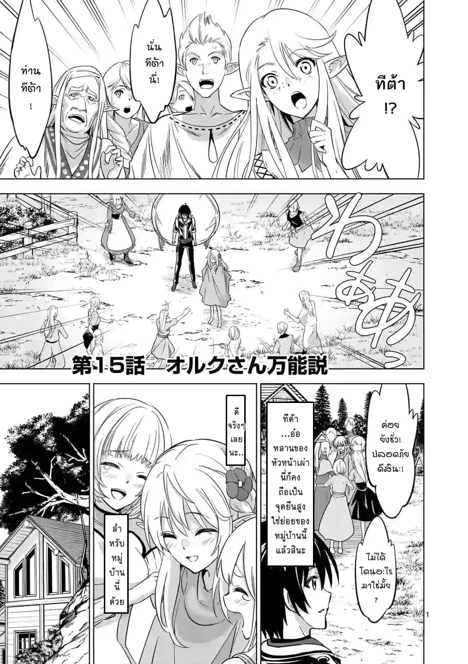 Shijou Saikyou Oak-san no Tanoshii Tanetsuke Harem Zukuri ตอนที่ 15 หน้า 1