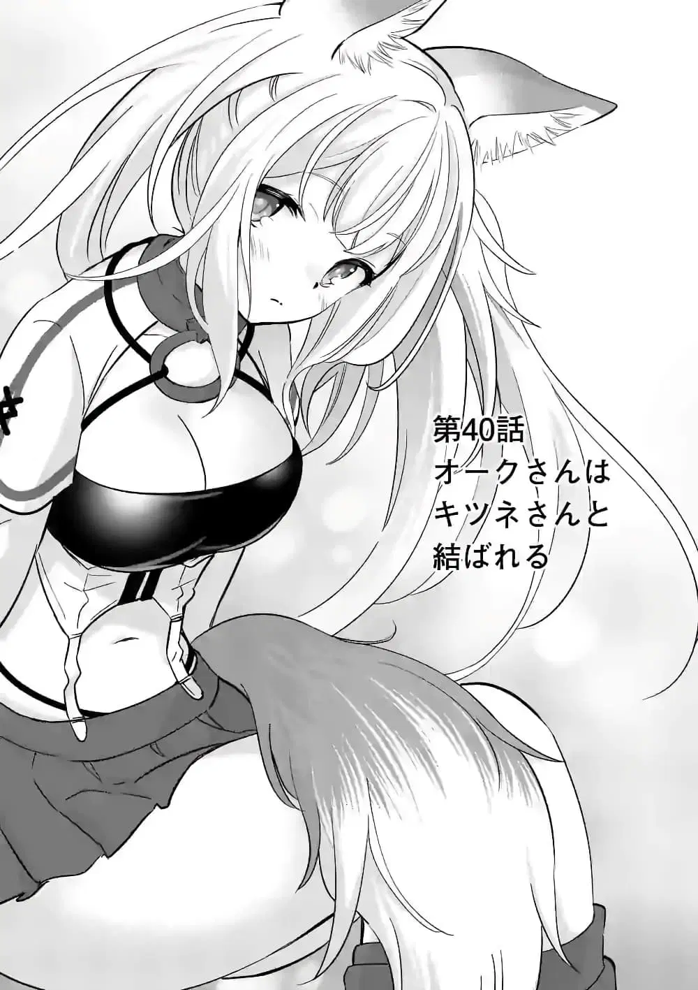 Shijou Saikyou Oak-san no Tanoshii Tanetsuke Harem Zukuri ตอนที่ 40 หน้า 1
