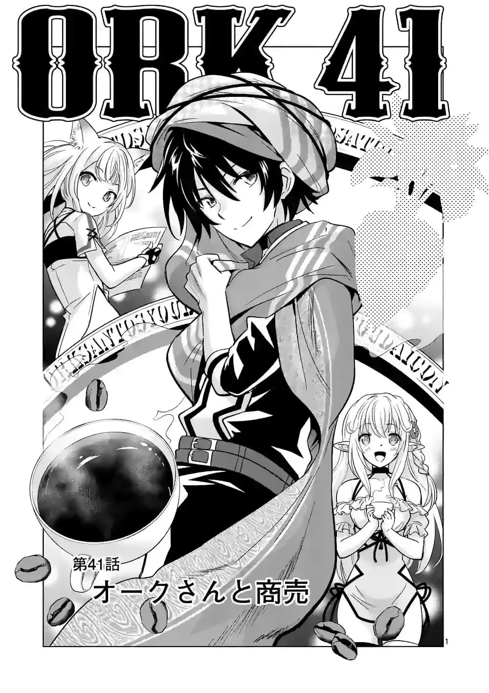 Shijou Saikyou Oak-san no Tanoshii Tanetsuke Harem Zukuri ตอนที่ 41 หน้า 1