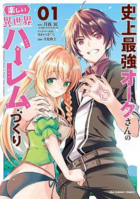 ปก Shijou Saikyou Oak-san no Tanoshii Tanetsuke Harem Zukuri มังงะญี่ปุ่น แปลไทย