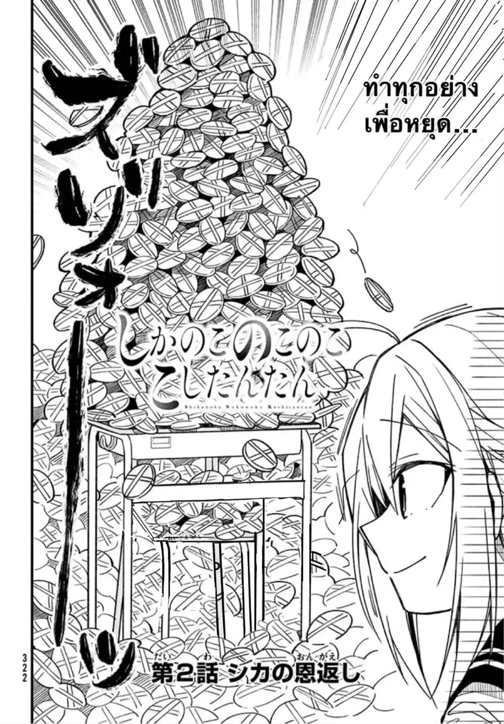 Shikanoko Nokonoko Koshitantan ตอนที่ 2 หน้า 2