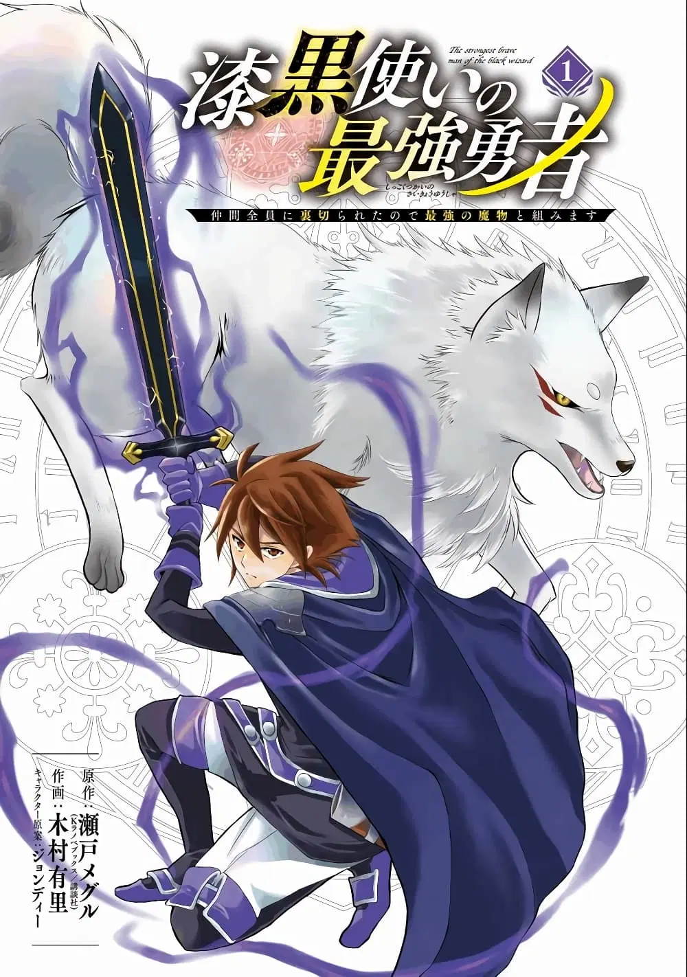 Shikkoku Tsukai No Saikyou Yuusha ~ Nakama Zenin Ni… No De Saikyou No Mamono To Kumimasu ตอนที่ 1 หน้า 1