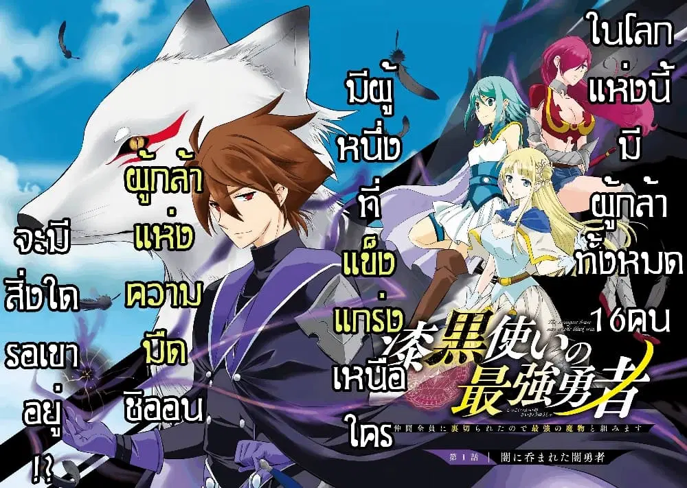 Shikkoku Tsukai No Saikyou Yuusha ~ Nakama Zenin Ni… No De Saikyou No Mamono To Kumimasu ตอนที่ 1 หน้า 2