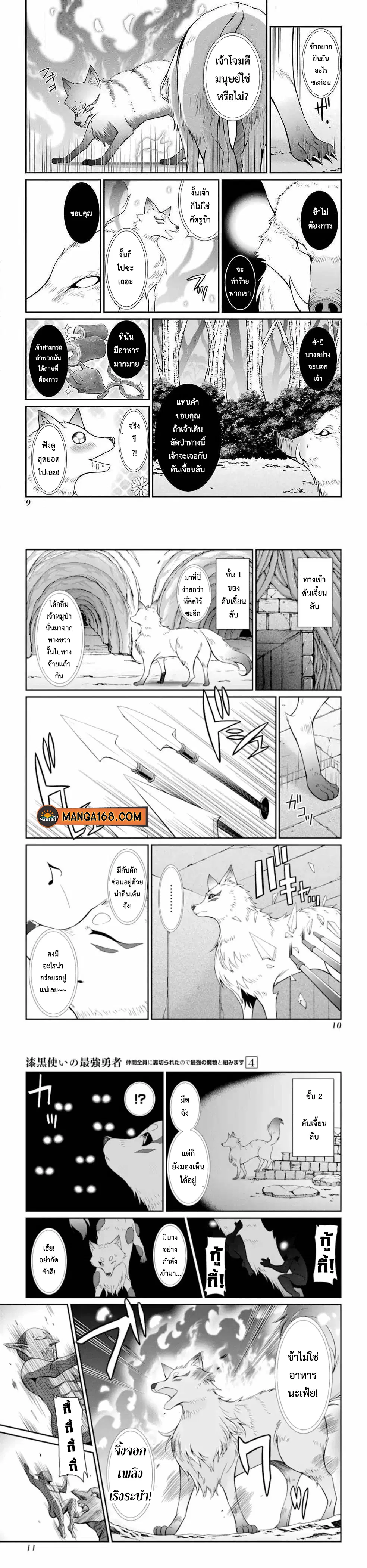 Shikkoku Tsukai No Saikyou Yuusha ~ Nakama Zenin Ni… No De Saikyou No Mamono To Kumimasu ตอนที่ 14 หน้า 3