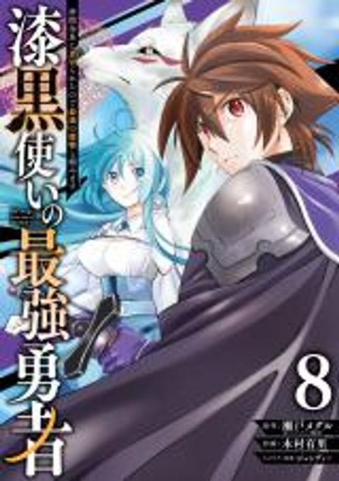 ปก Shikkoku Tsukai No Saikyou Yuusha ~ Nakama Zenin Ni… No De Saikyou No Mamono To Kumimasu มังงะญี่ปุ่น แปลไทย