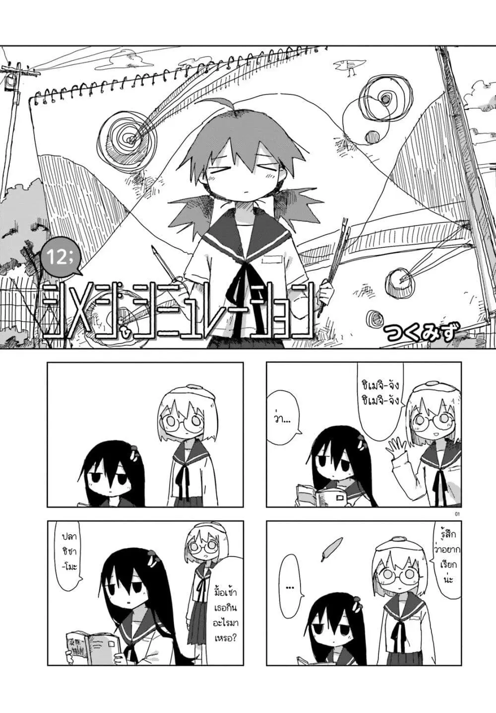 Shimeji Simulation ตอนที่ 12 หน้า 1