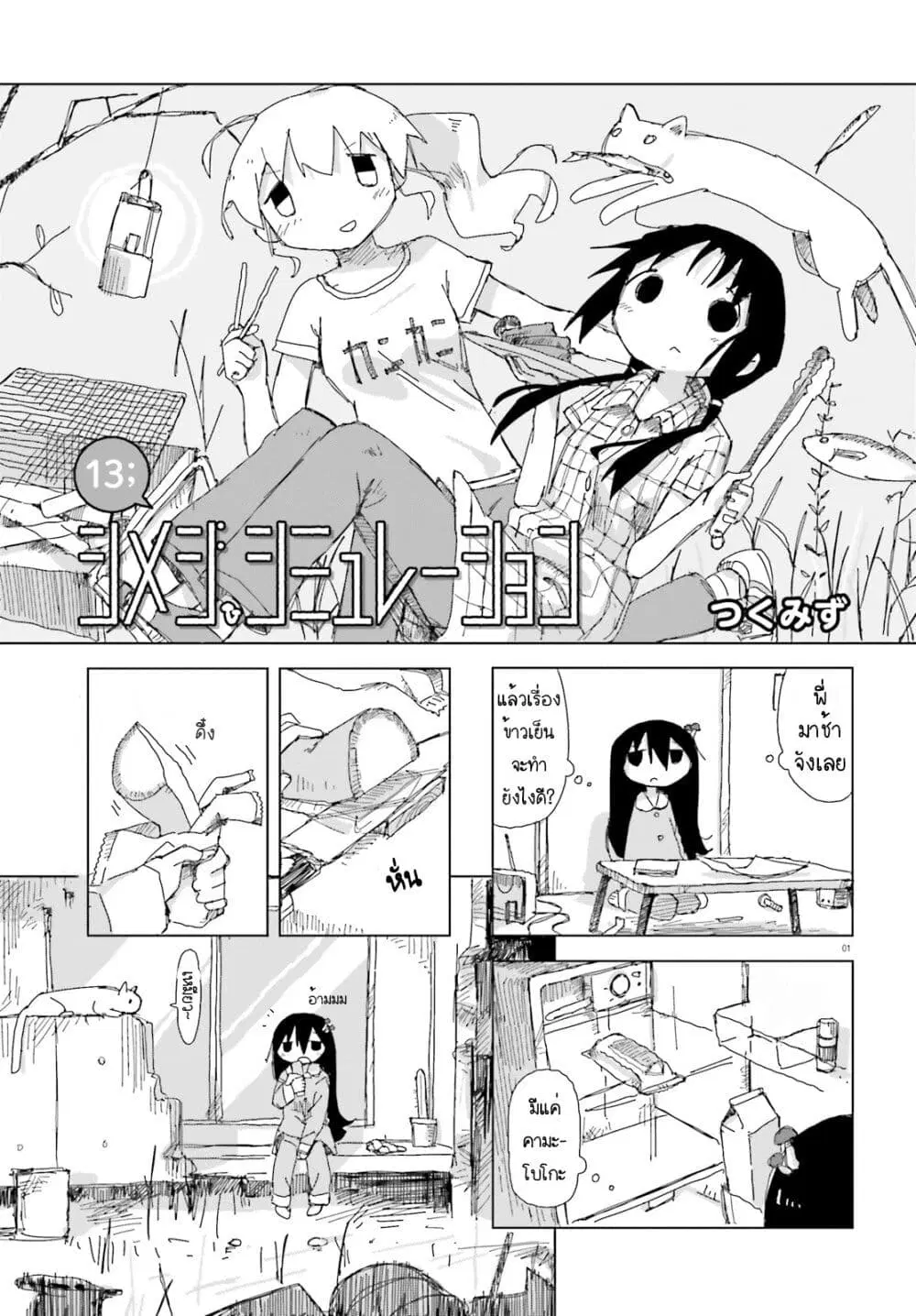 Shimeji Simulation ตอนที่ 13 หน้า 1