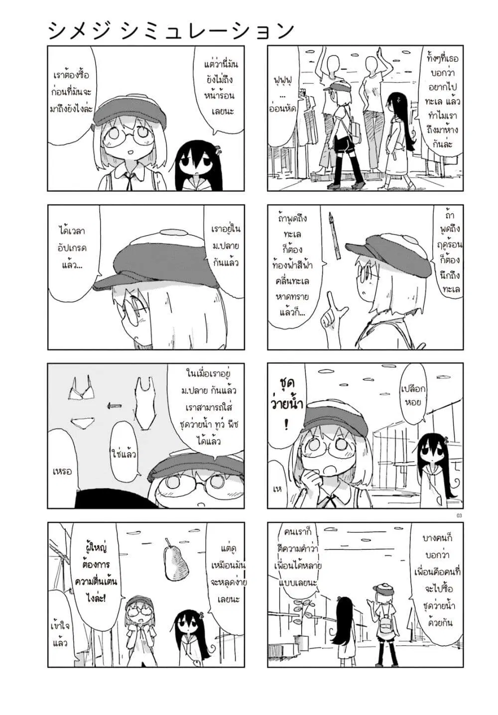Shimeji Simulation ตอนที่ 17 หน้า 3