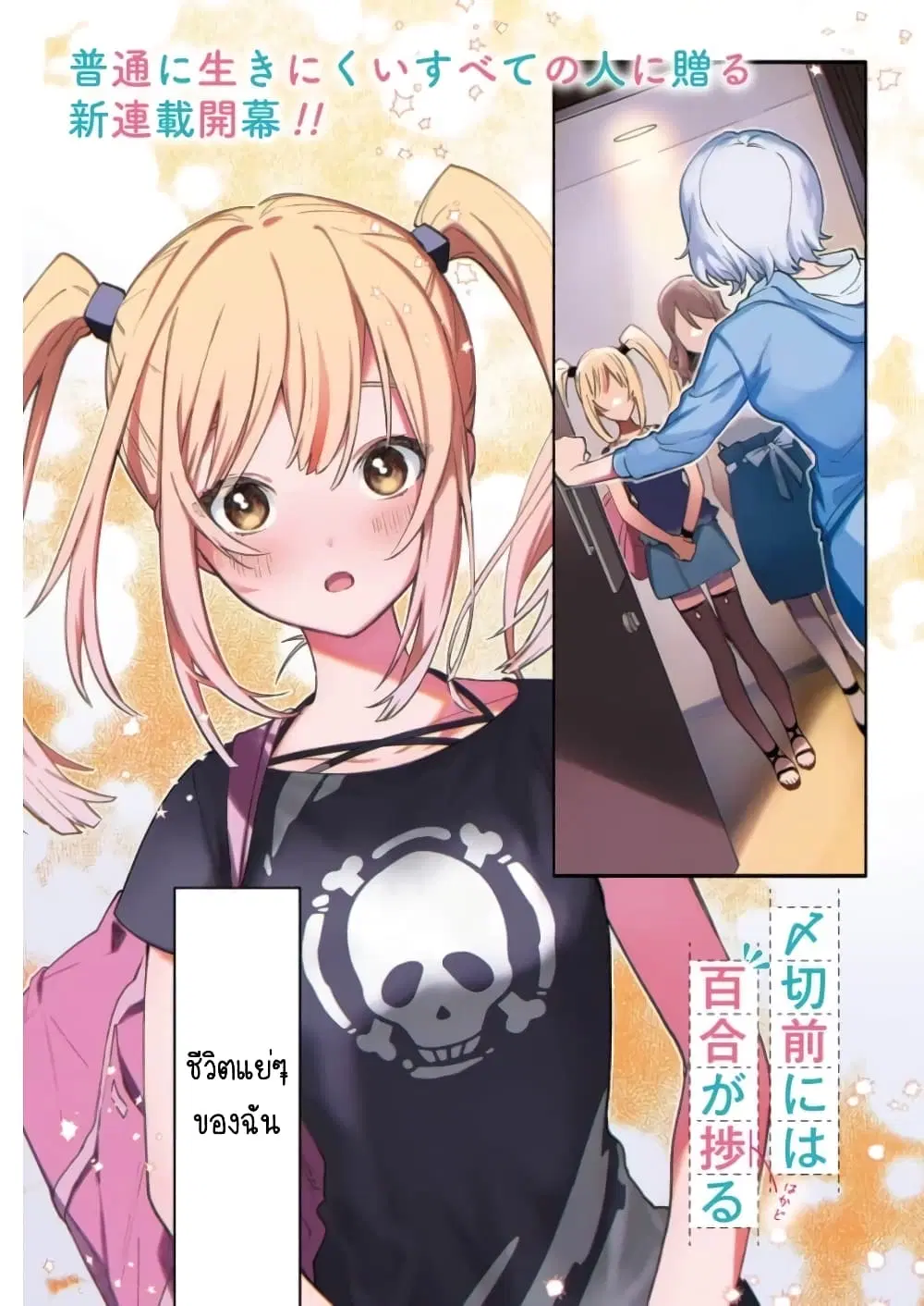 Shimekiri Mae niwa Yuri ga Hakadoru ตอนที่ 1 หน้า 1