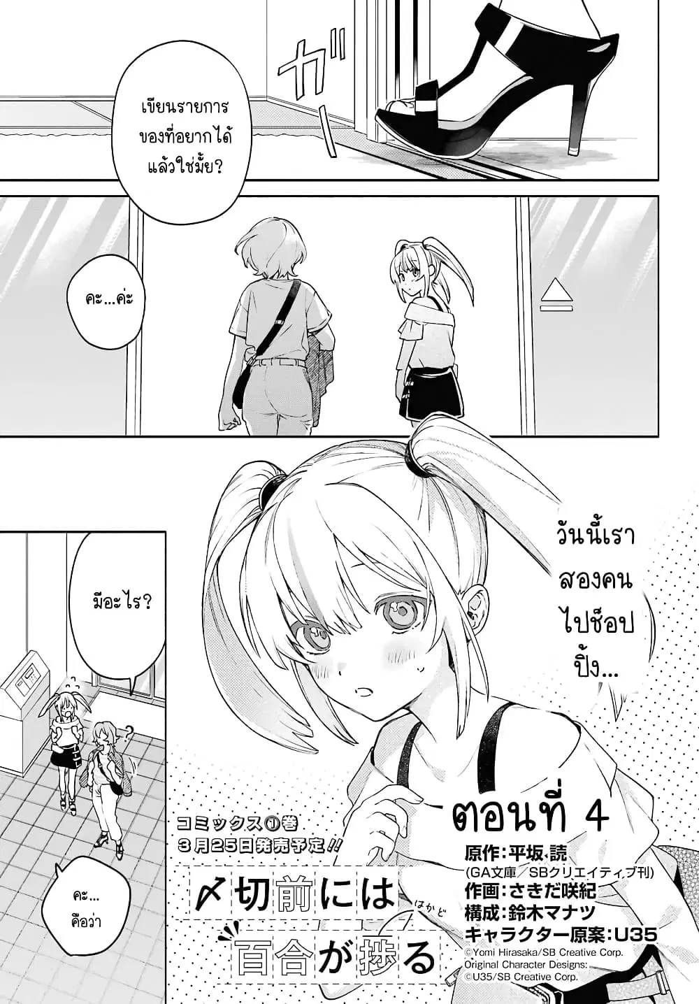 Shimekiri Mae niwa Yuri ga Hakadoru ตอนที่ 4 หน้า 1