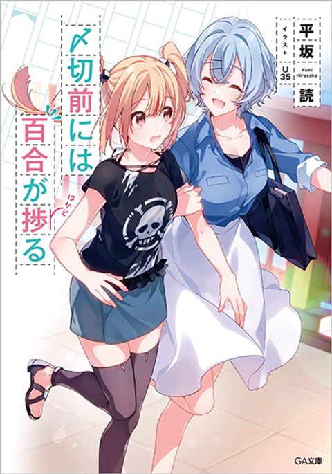 ปก Shimekiri Mae niwa Yuri ga Hakadoru มังงะญี่ปุ่น แปลไทย