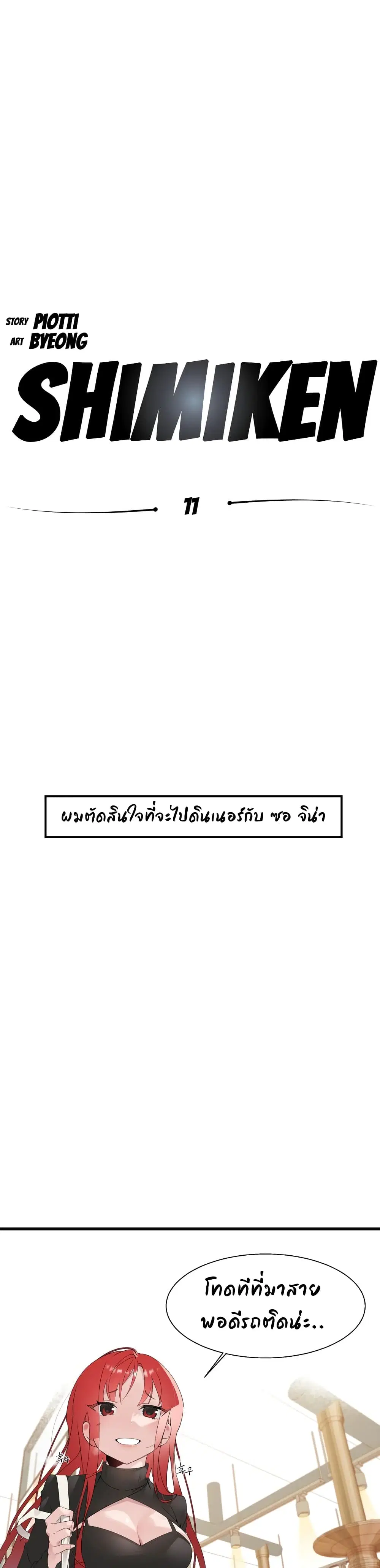 Shimiken ตอนที่ 11 หน้า 3