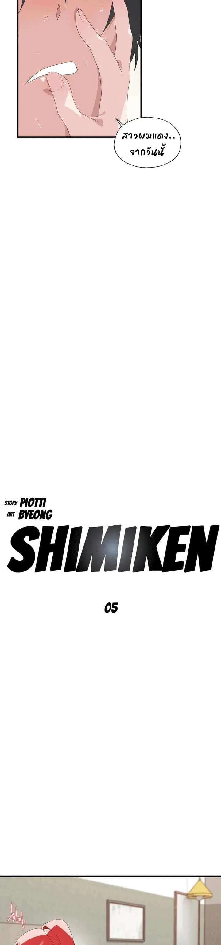 Shimiken ตอนที่ 5 หน้า 3