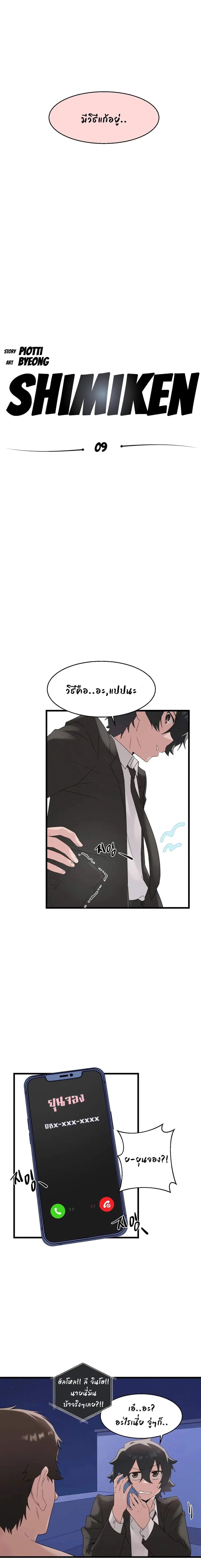 Shimiken ตอนที่ 9 หน้า 3