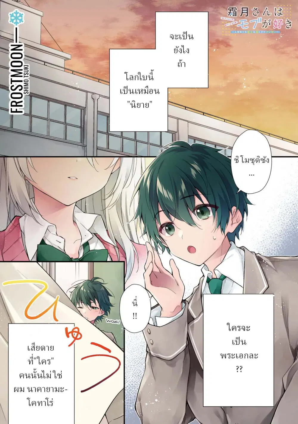 Shimotsuki-san Likes the Mob ~This Shy Girl is Only Sweet Towards Me~ ตอนที่ 1.1 หน้า 2