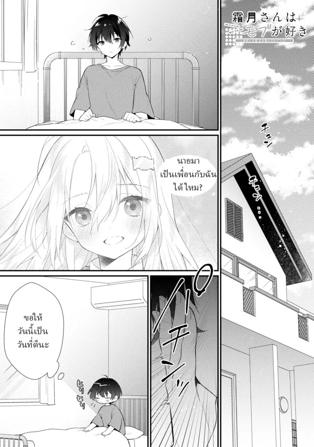 Shimotsuki-san Likes the Mob ~This Shy Girl is Only Sweet Towards Me~ ตอนที่ 2.1 หน้า 2