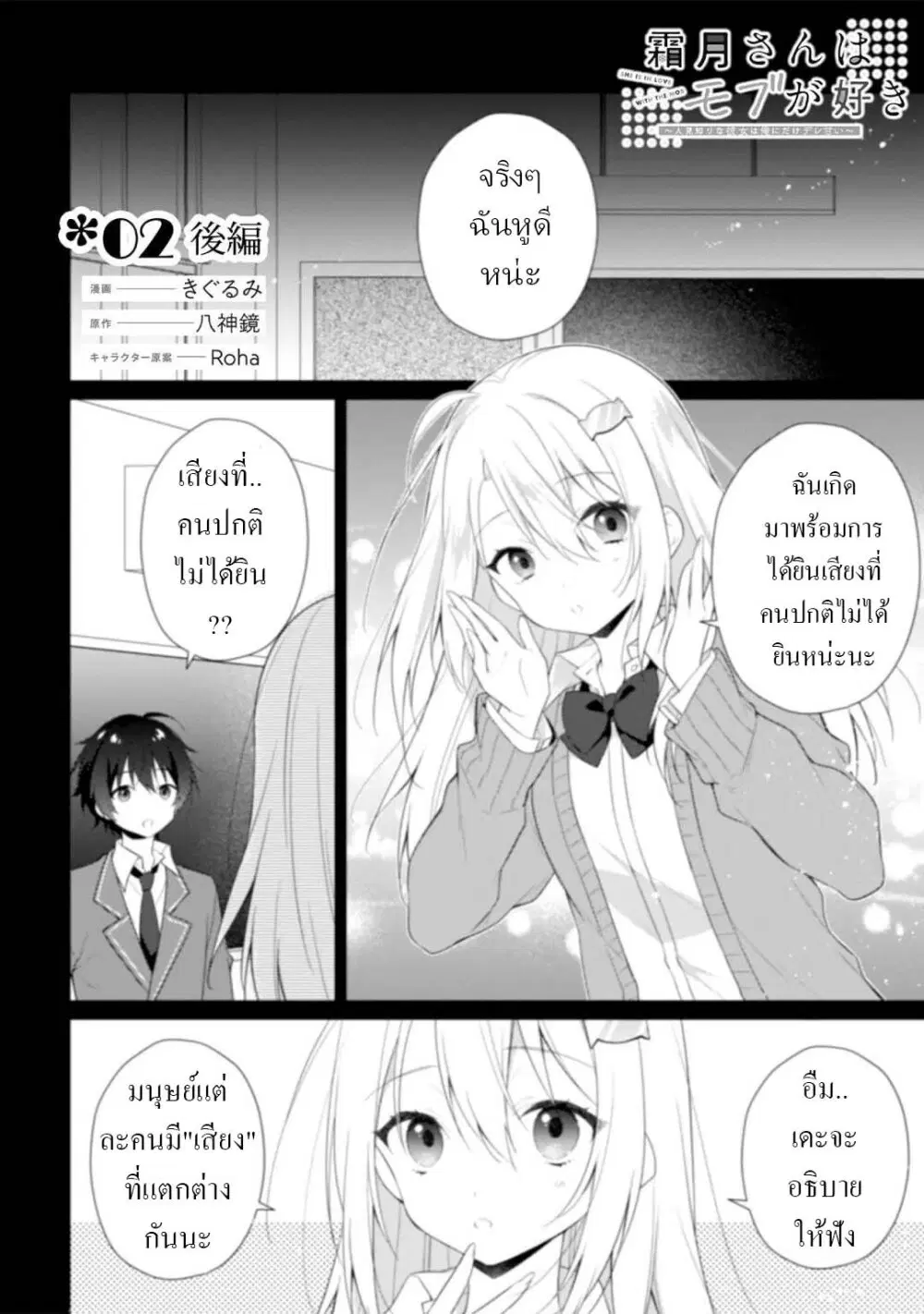 Shimotsuki-san Likes the Mob ~This Shy Girl is Only Sweet Towards Me~ ตอนที่ 2.2 หน้า 2