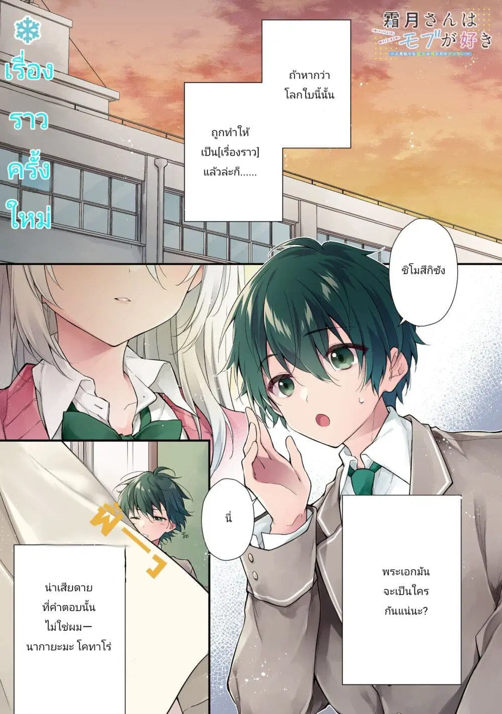 Shimotsuki-san wa Mobu ga Suki ตอนที่ 1 หน้า 1