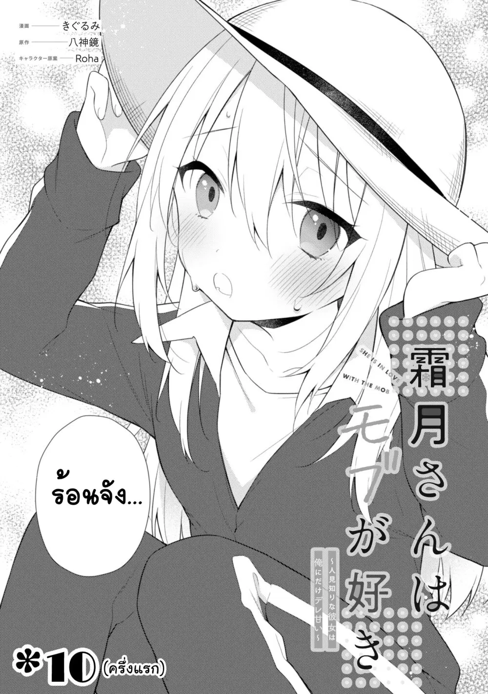 Shimotsuki-san wa Mobu ga Suki ตอนที่ 10.1 หน้า 2