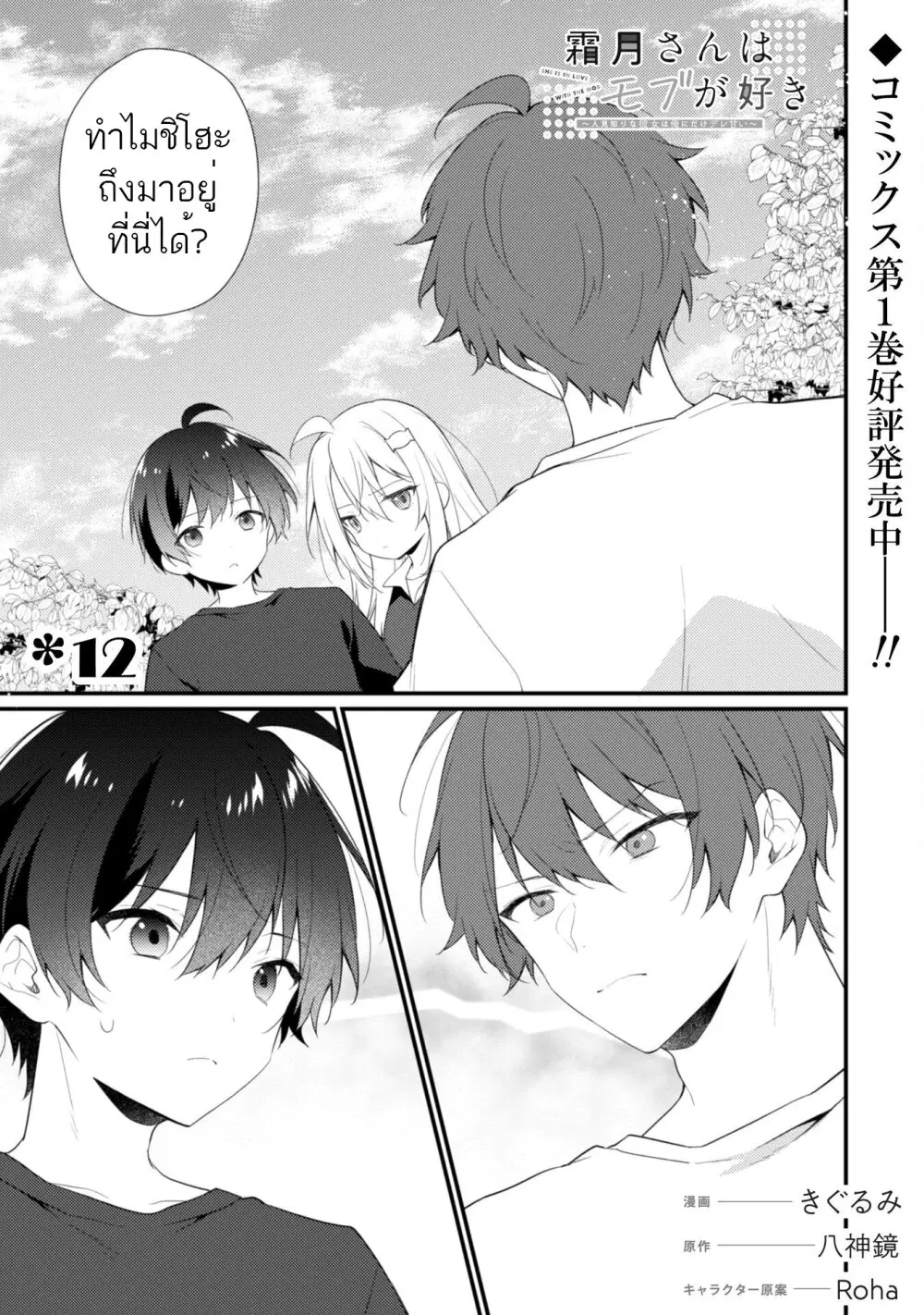 Shimotsuki-san wa Mobu ga Suki ตอนที่ 12 หน้า 1