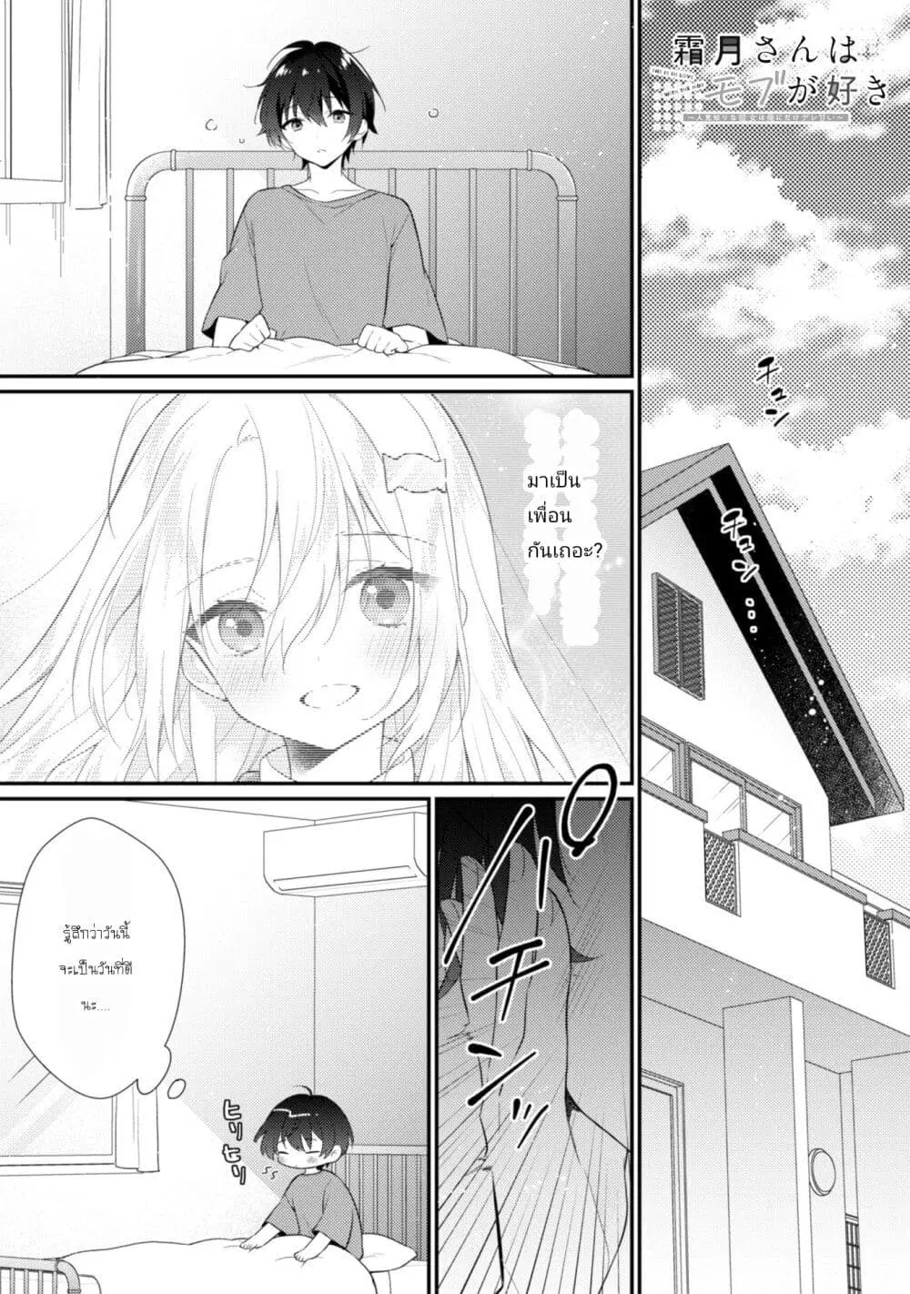 Shimotsuki-san wa Mobu ga Suki ตอนที่ 2 หน้า 1