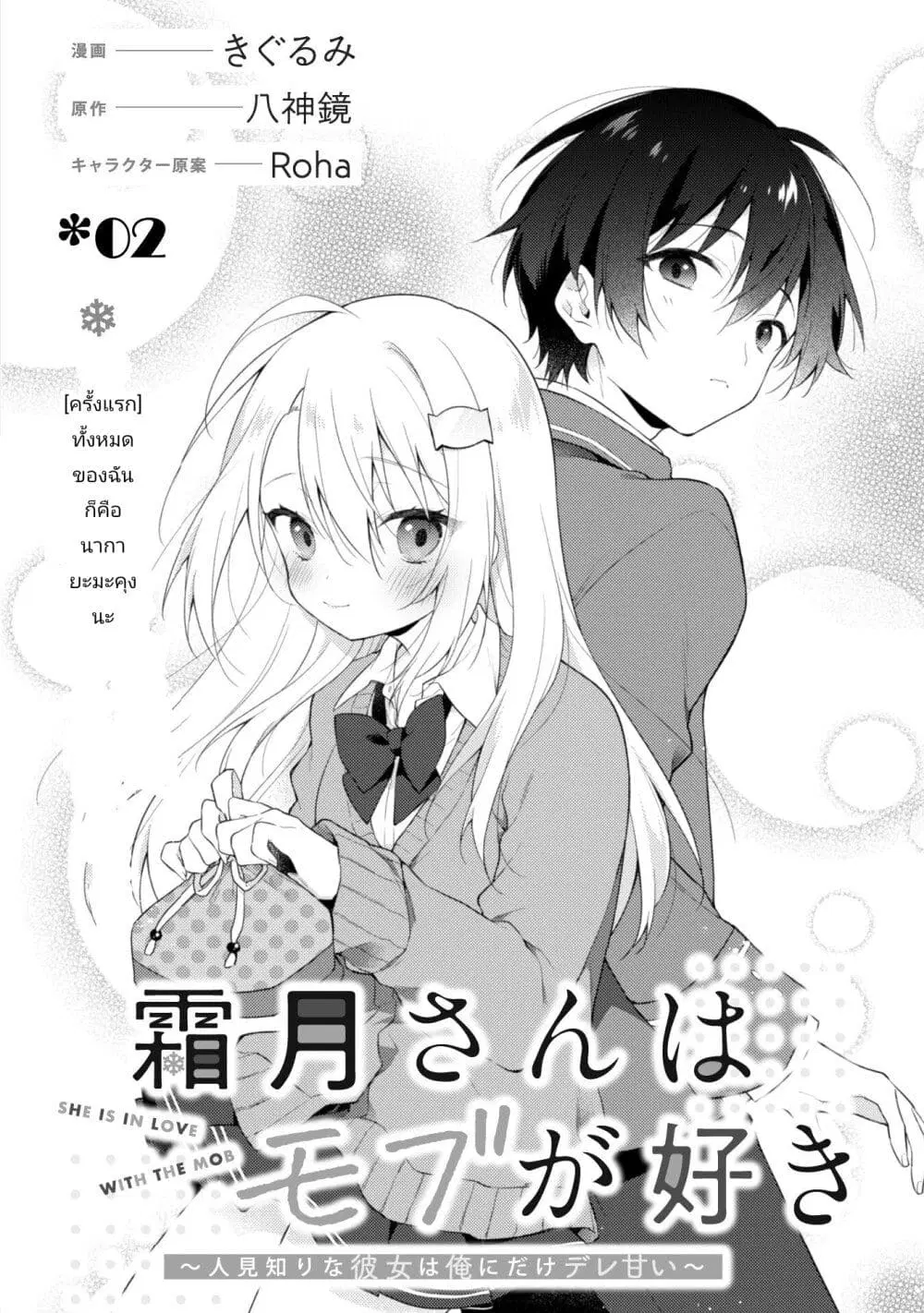 Shimotsuki-san wa Mobu ga Suki ตอนที่ 2 หน้า 2