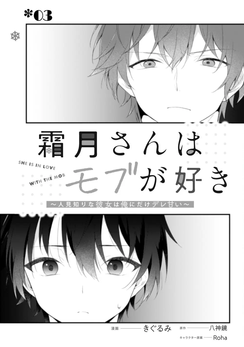 Shimotsuki-san wa Mobu ga Suki ตอนที่ 3 หน้า 3