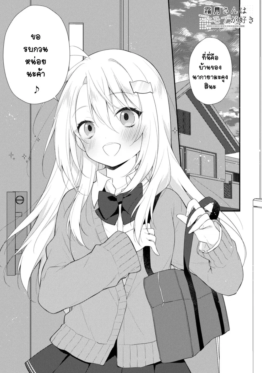 Shimotsuki-san wa Mobu ga Suki ตอนที่ 5 หน้า 2