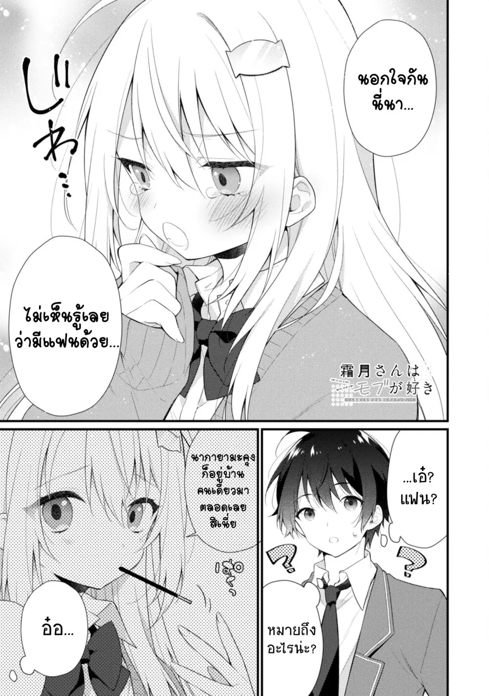 Shimotsuki-san wa Mobu ga Suki ตอนที่ 6.1 หน้า 2