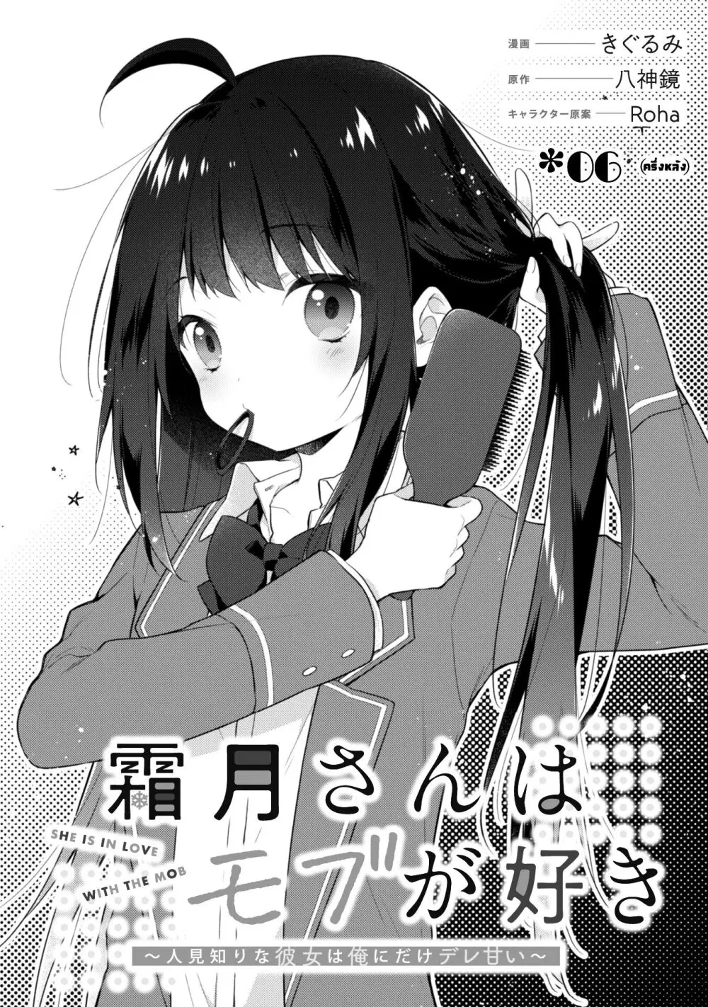 Shimotsuki-san wa Mobu ga Suki ตอนที่ 6.2 หน้า 2