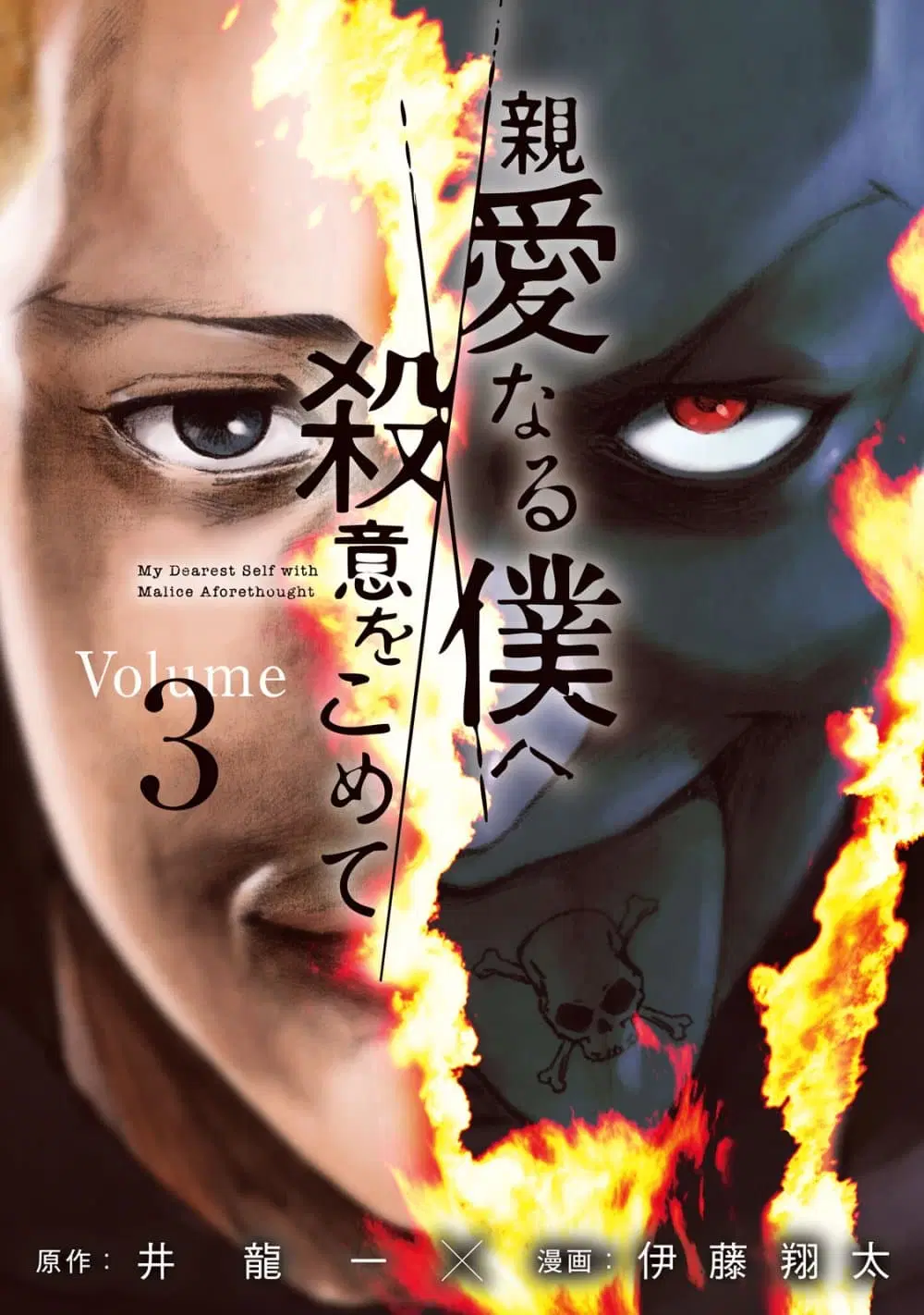 Shin’ai naru Boku e Satsui o Komete ตอนที่ 17 หน้า 1