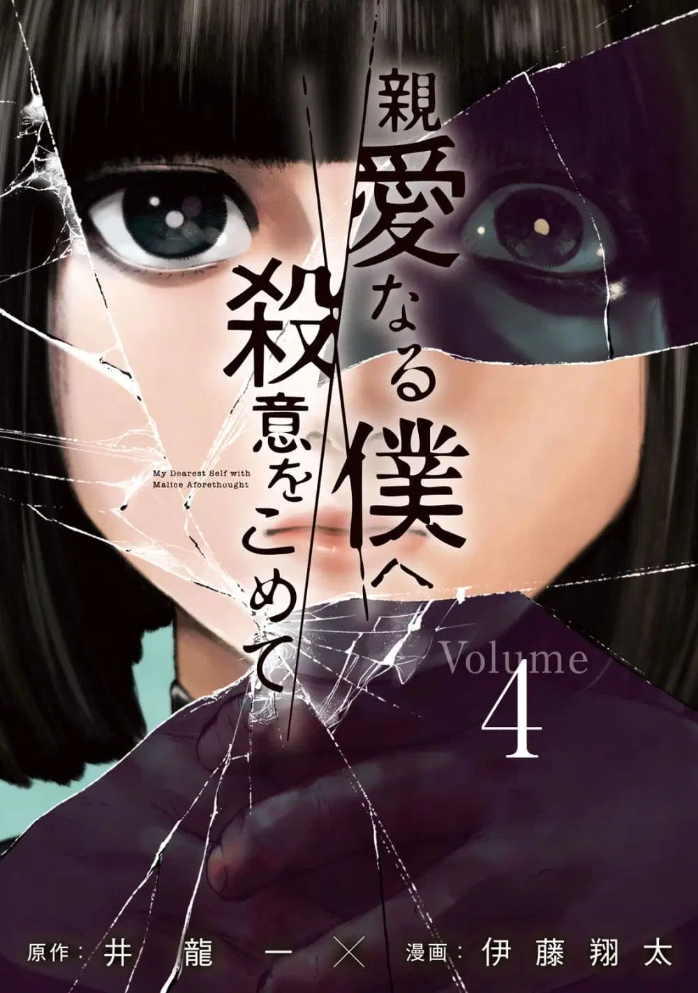 Shin’ai naru Boku e Satsui o Komete ตอนที่ 26 หน้า 1