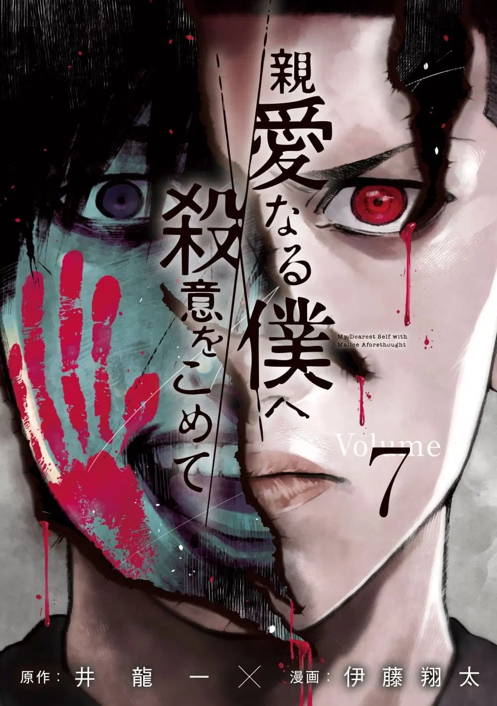 Shin’ai naru Boku e Satsui o Komete ตอนที่ 53 หน้า 1