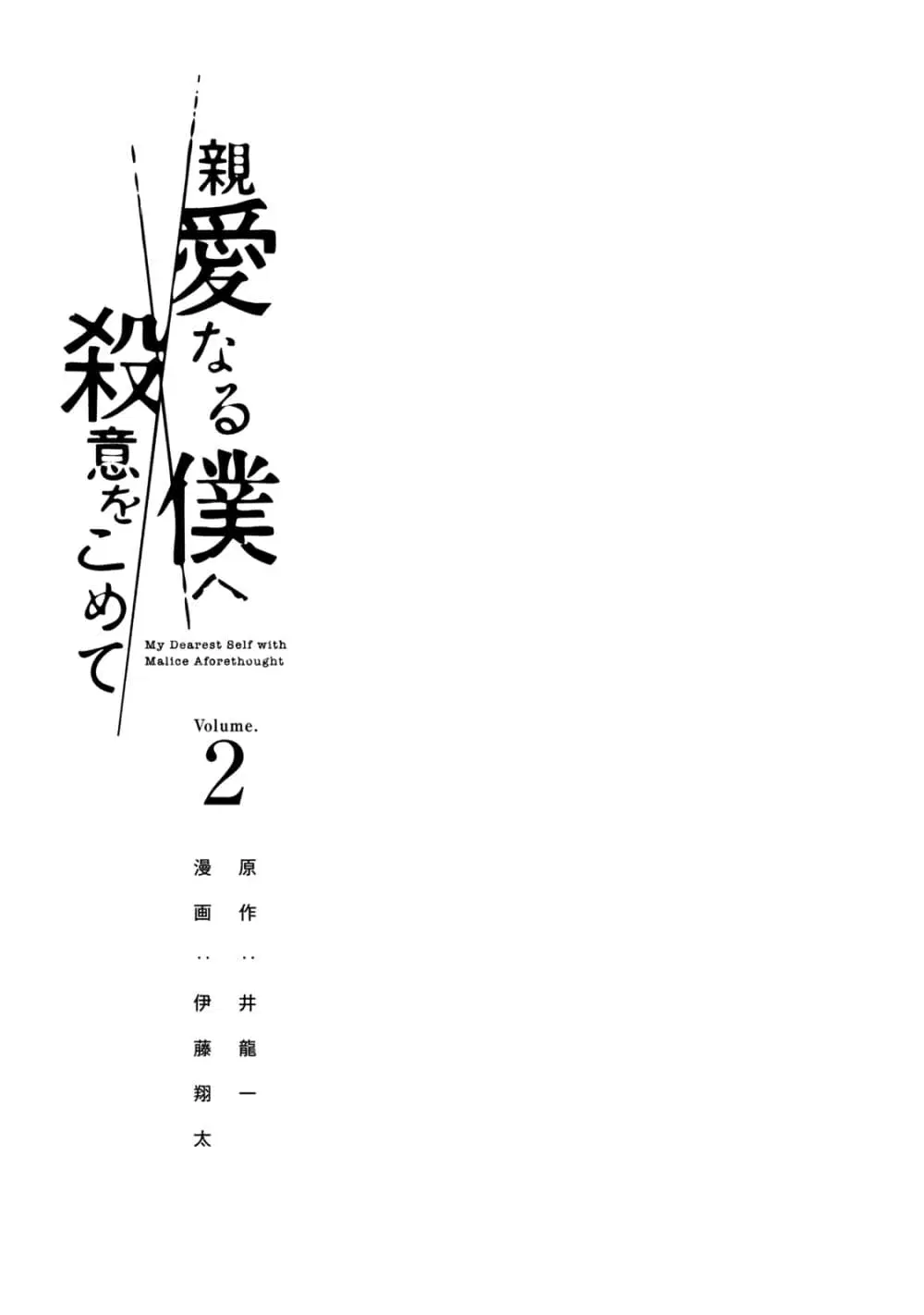 Shin’ai naru Boku e Satsui o Komete ตอนที่ 8 หน้า 3