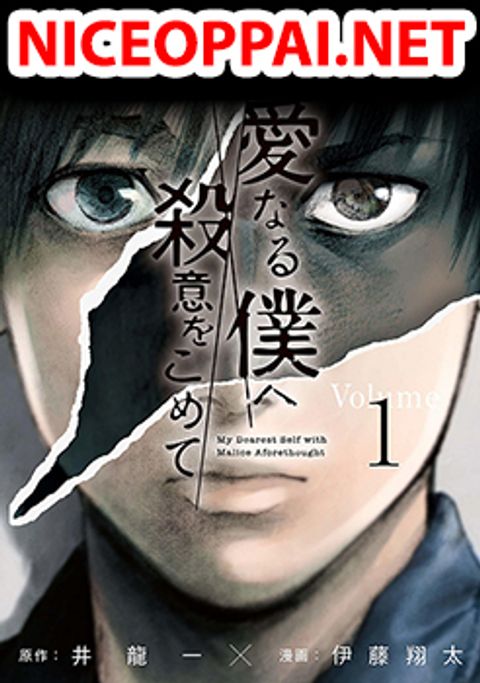 ปก Shin’ai naru Boku e Satsui o Komete มังงะญี่ปุ่น แปลไทย