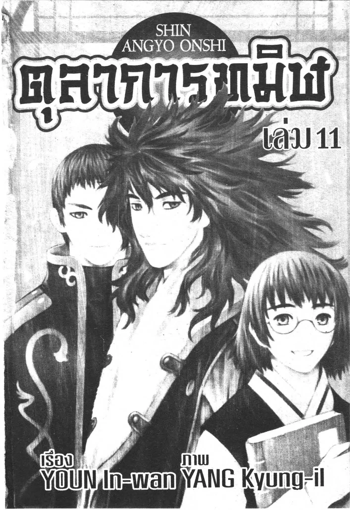 SHIN ANGYO ONSHI ตอนที่ 46 หน้า 1