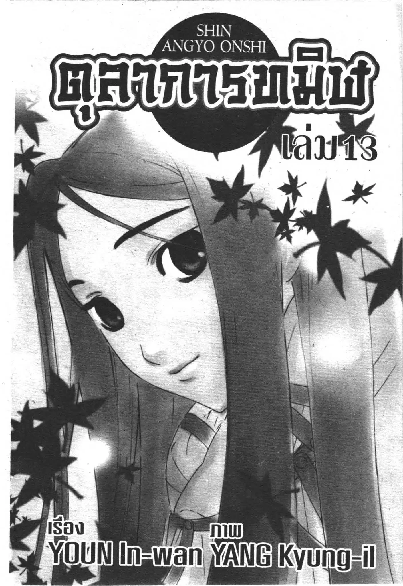 SHIN ANGYO ONSHI ตอนที่ 55 หน้า 1